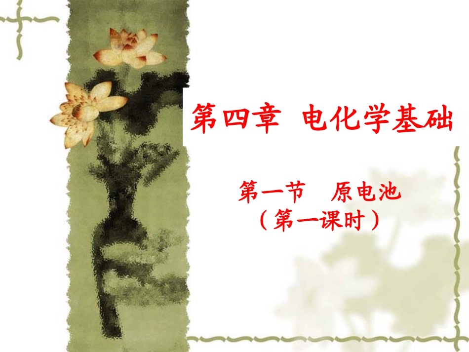 第一节原电池第一课时_第1页