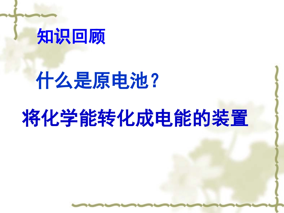 第一节原电池第一课时_第3页