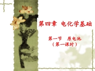 第一节原电池第一课时
