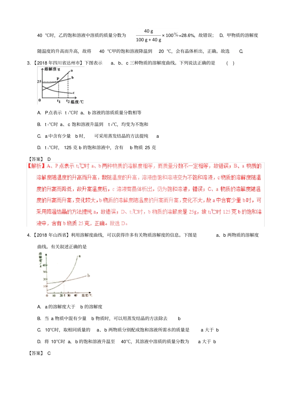 2019届中考化学试题分项汇编：专题92_溶解度及其应用_含解析_第2页