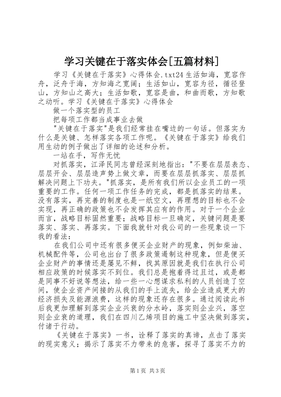 学习关键在于落实体会[五篇材料] _第1页