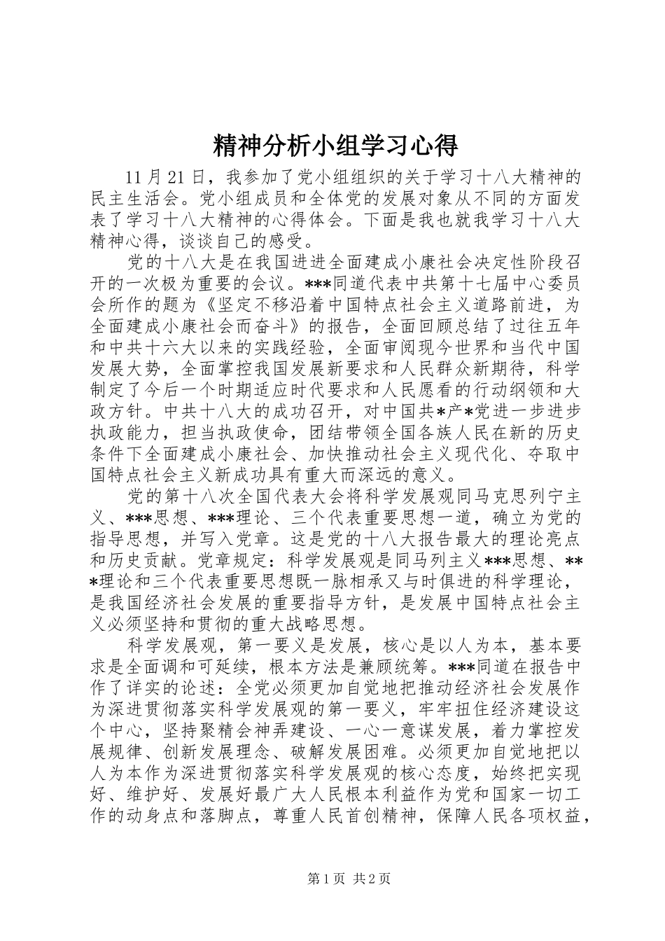 精神分析小组学习心得 _第1页