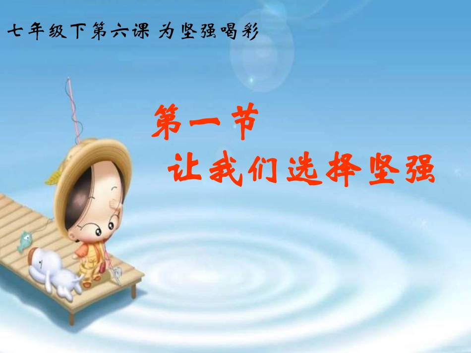 让我们选择坚强1_第1页