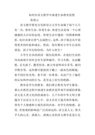 如何在语文教学中渗透生命教育思想