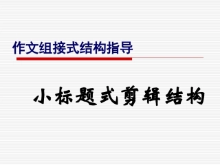 精彩作文组接式结构
