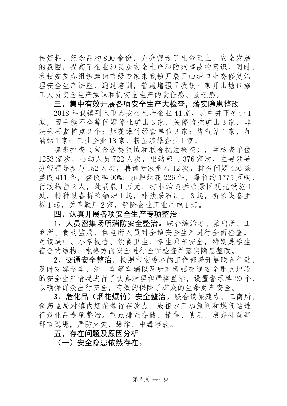 XX年乡镇安全生产工作总结及XX年工作安排_第2页