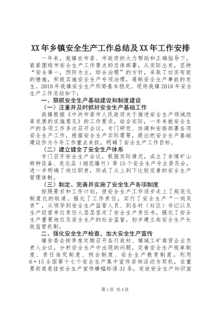 XX年乡镇安全生产工作总结及XX年工作安排