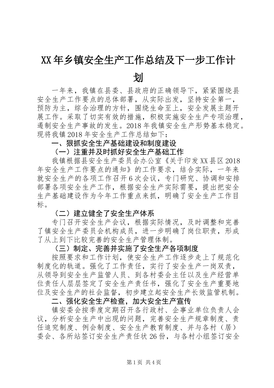 XX年乡镇安全生产工作总结及下一步工作计划_第1页