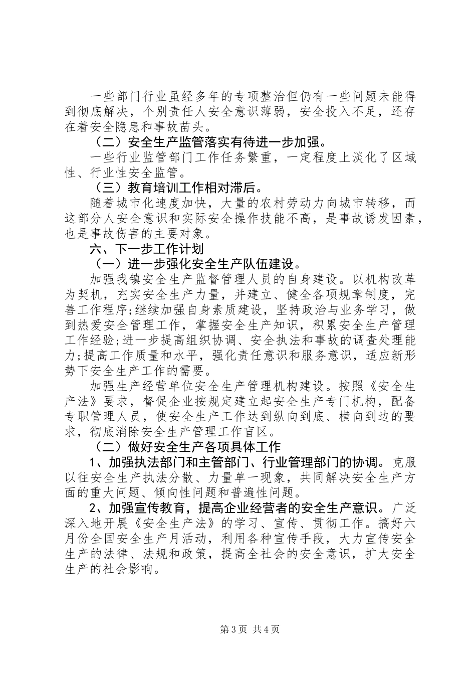 XX年乡镇安全生产工作总结及下一步工作计划_第3页
