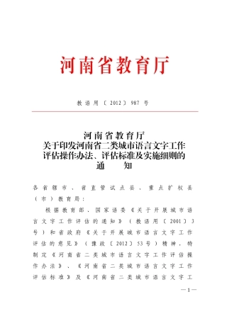 河南省二类城市语言文字评估标准及实施细则