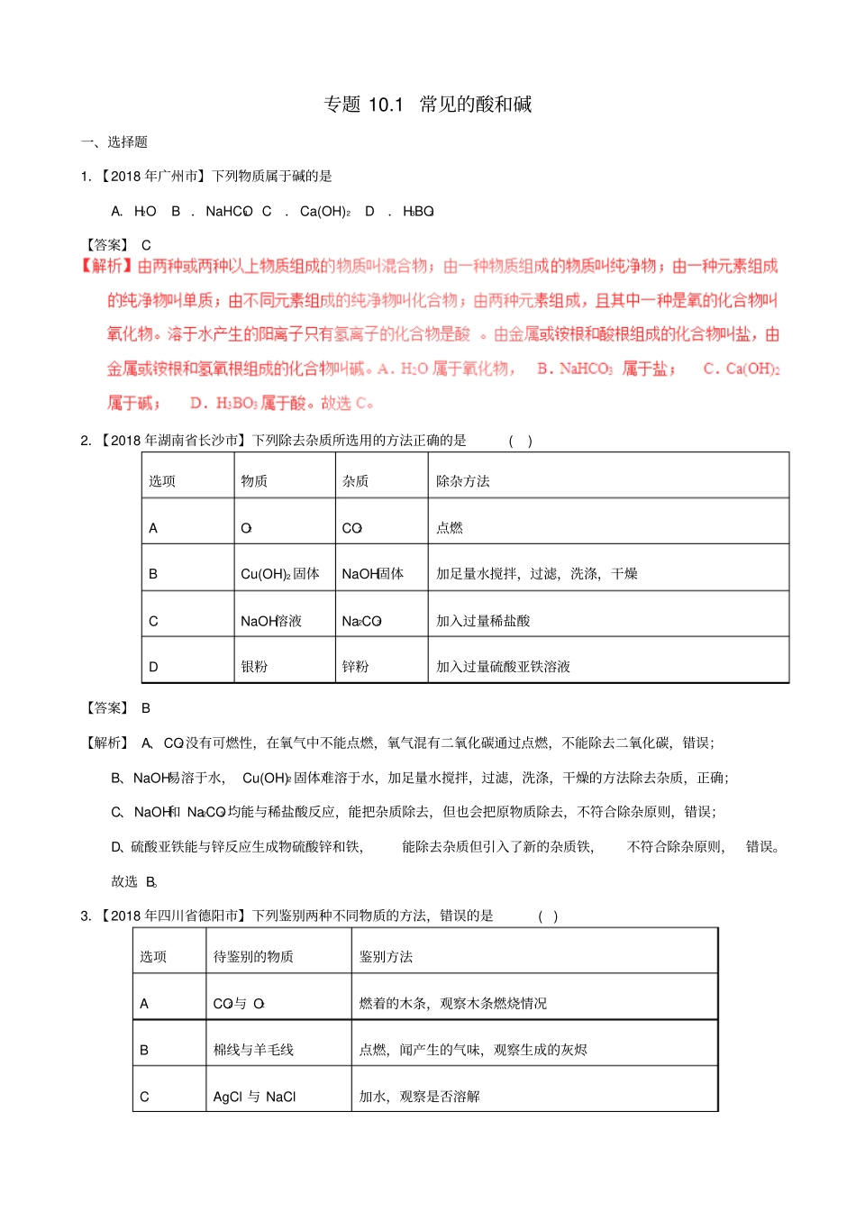 2019届中考化学试题分项汇编：专题101_常见的酸和碱_含解析_第1页
