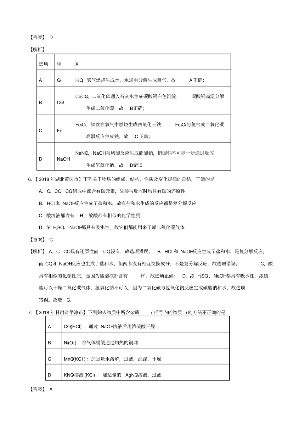 2019届中考化学试题分项汇编：专题101_常见的酸和碱_含解析_第3页