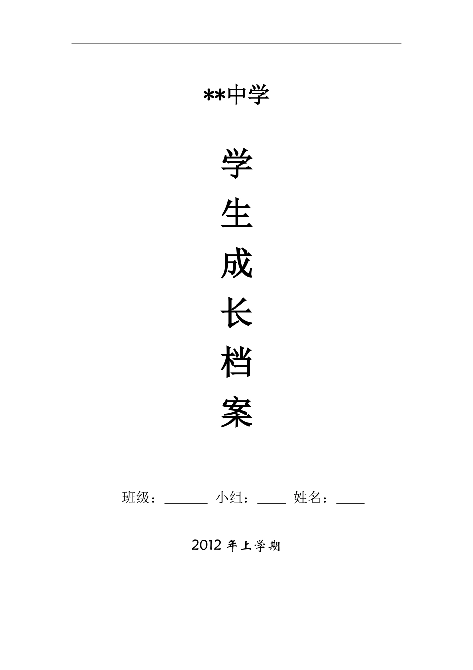 初中生成长档案 (2)_第1页