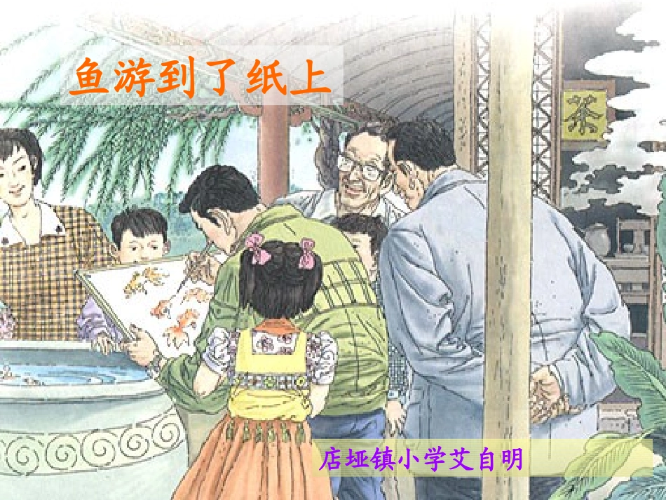 鱼游到了纸上+店垭镇小学+艾自明_第1页