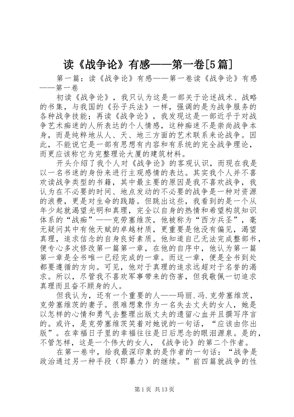 读《战争论》有感——第一卷[5篇]_第1页