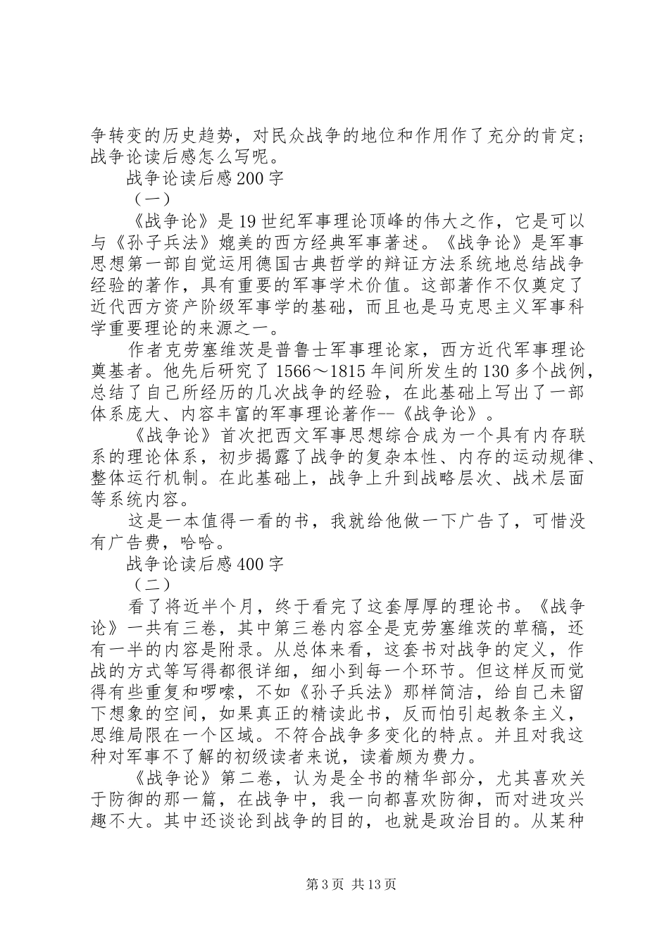 读《战争论》有感——第一卷[5篇]_第3页