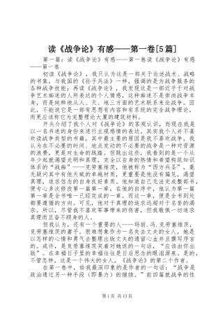 读《战争论》有感——第一卷[5篇]
