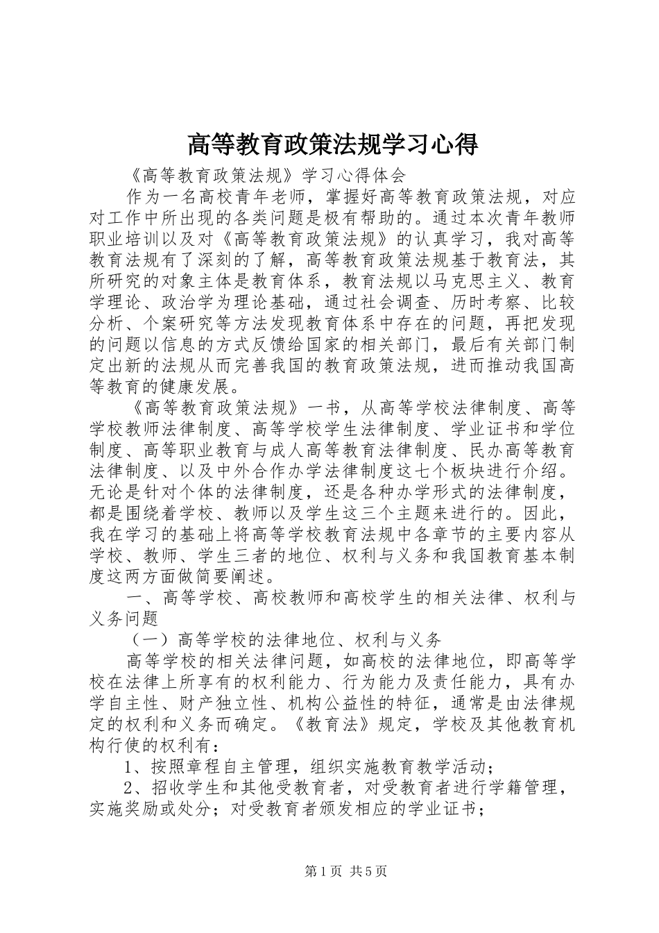 高等教育政策法规学习心得 _第1页