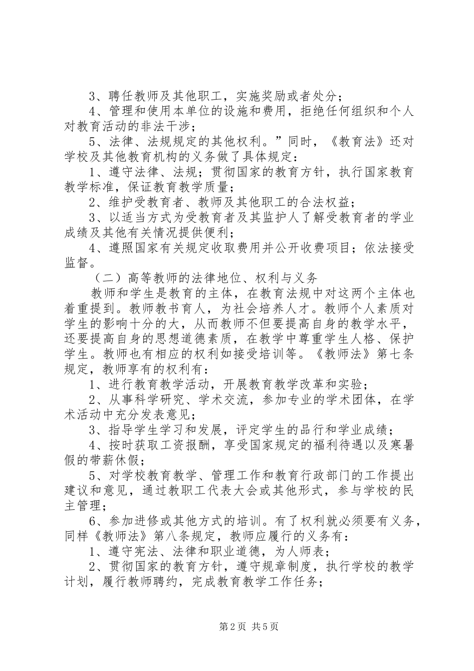 高等教育政策法规学习心得 _第2页