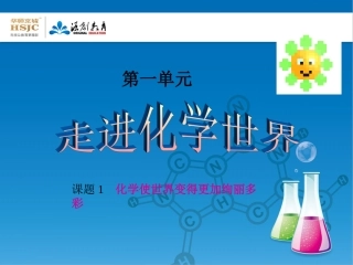 绪言+化学使世界变得更加绚丽多彩