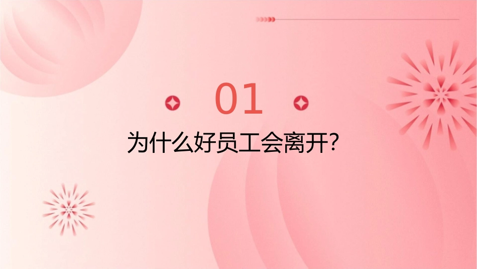 别把你的好员工推开课件_第3页