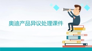 奥迪产品异议处理课件