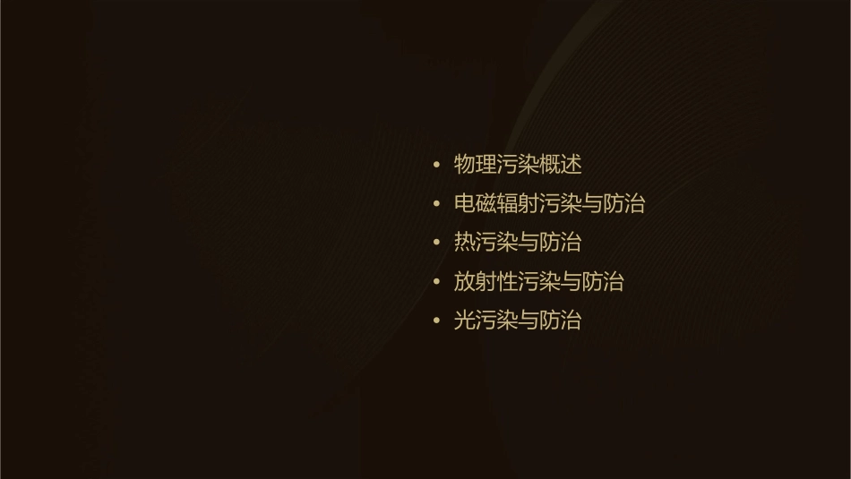 其他物理污染与防治课件_第2页