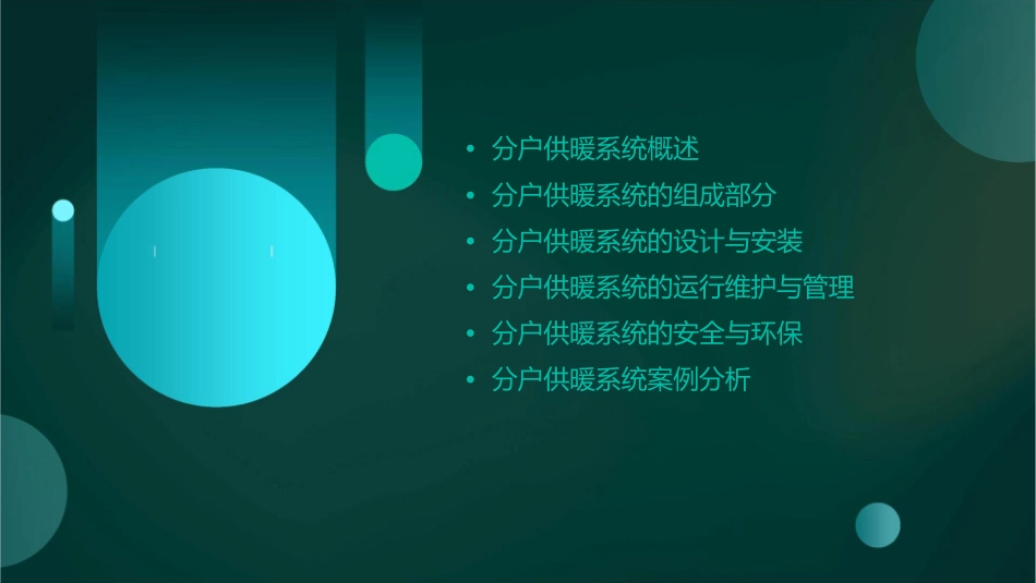 分户供暖系统基础知识课件_第2页