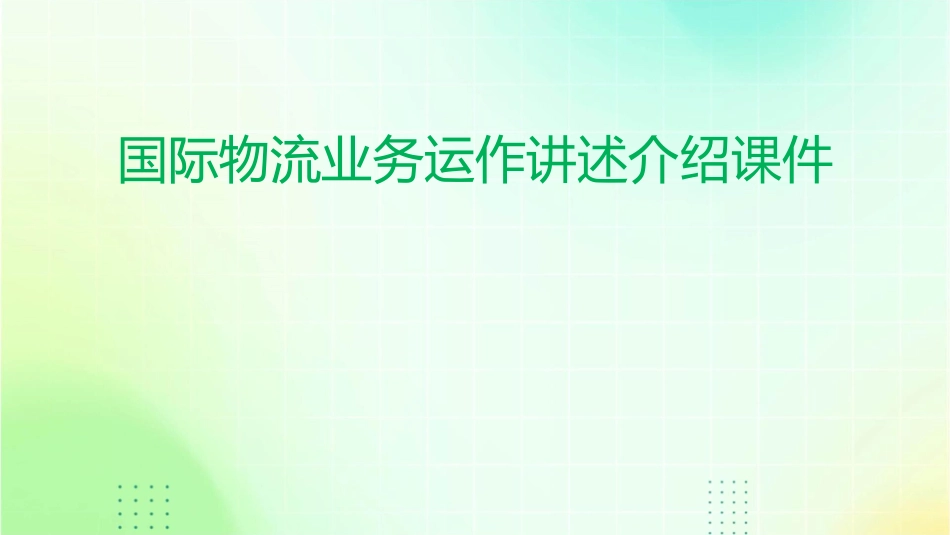 国际物流业务运作讲述介绍课件_第1页