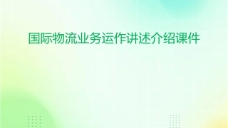 国际物流业务运作讲述介绍课件
