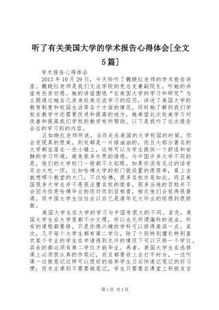 听了有关美国大学的学术报告心得体会[全文5篇]