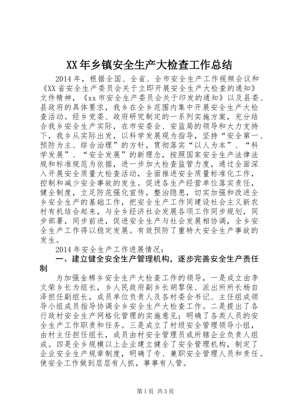 XX年乡镇安全生产大检查工作总结_第1页