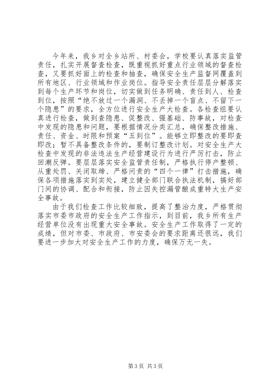 XX年乡镇安全生产大检查工作总结_第3页
