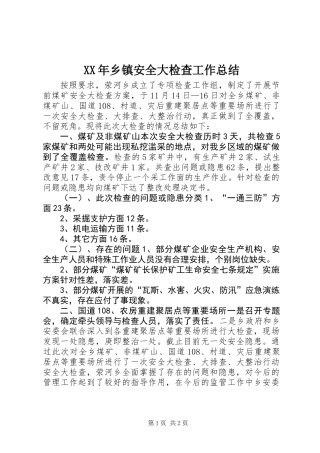 XX年乡镇安全大检查工作总结