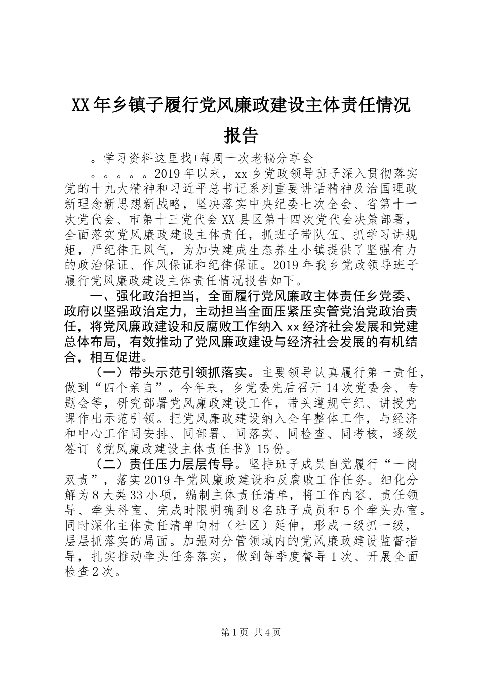 XX年乡镇子履行党风廉政建设主体责任情况报告_第1页