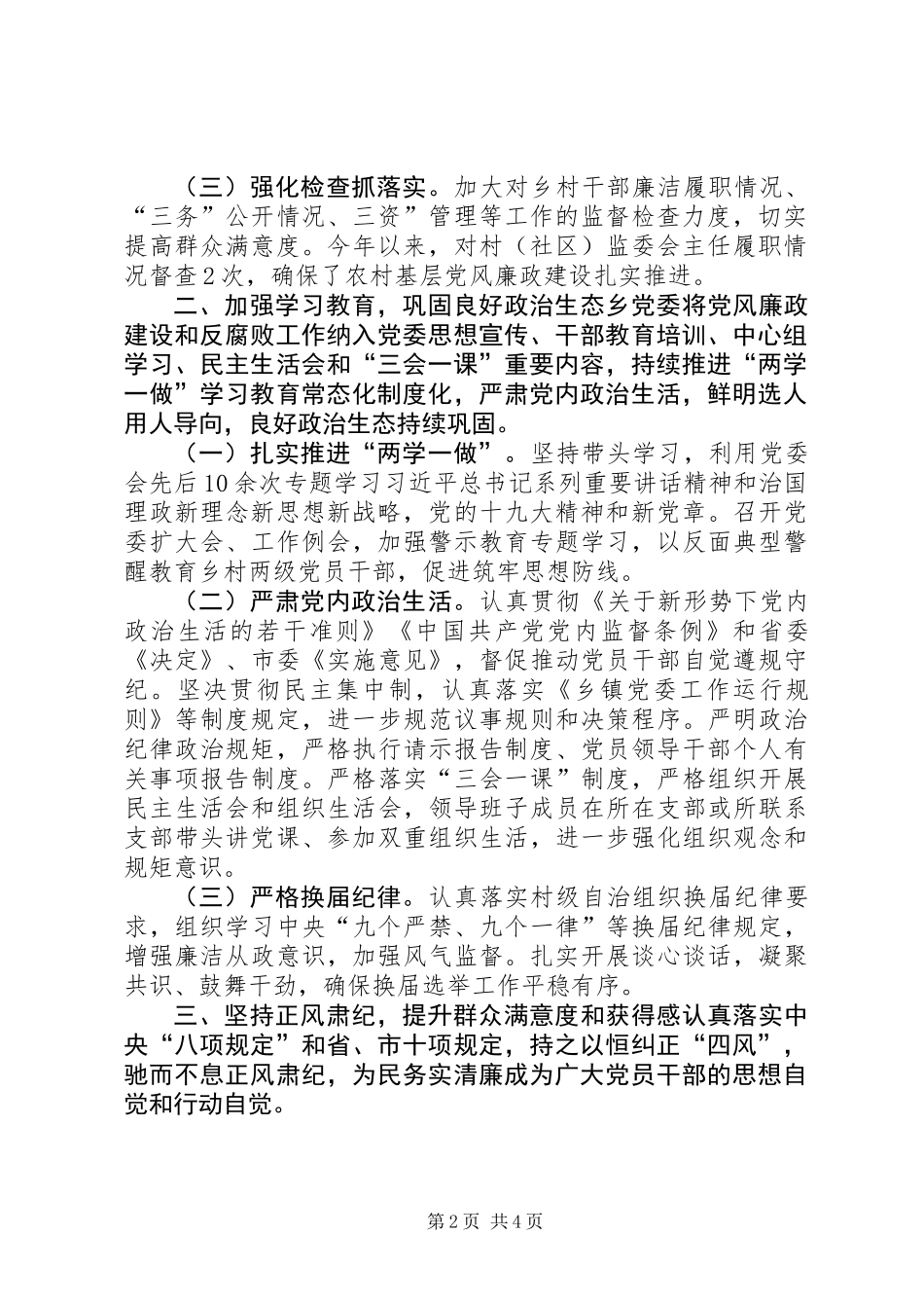 XX年乡镇子履行党风廉政建设主体责任情况报告_第2页