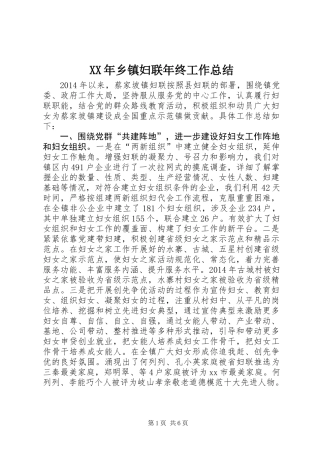 XX年乡镇妇联年终工作总结