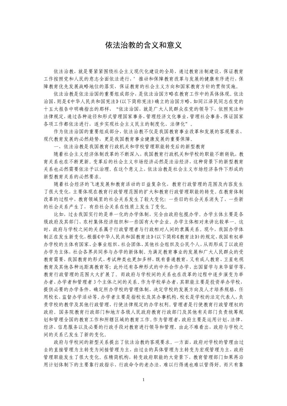 依法治教的含义和意义_第1页
