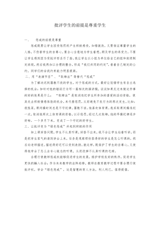 批评学生的前提是尊重学生