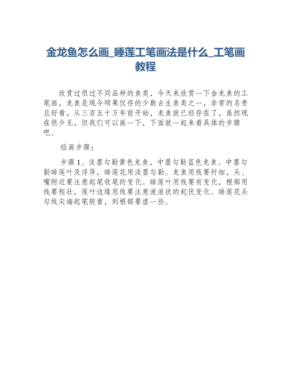 金龙鱼怎么画_睡莲工笔画法是什么_工笔画教程_第1页