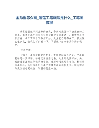 金龙鱼怎么画_睡莲工笔画法是什么_工笔画教程