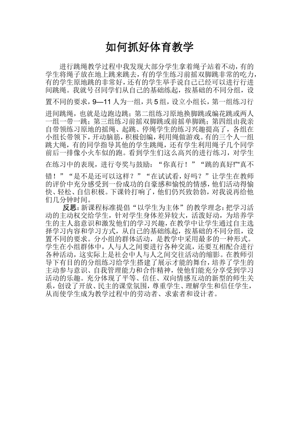 如何抓好体育教学_第1页