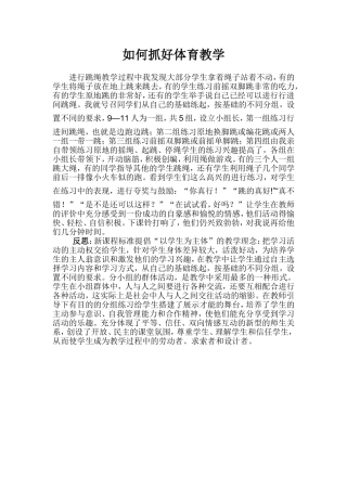 如何抓好体育教学