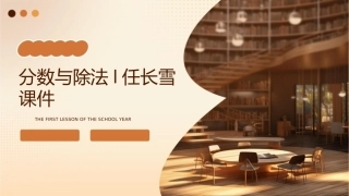 分数与除法l任长雪课件