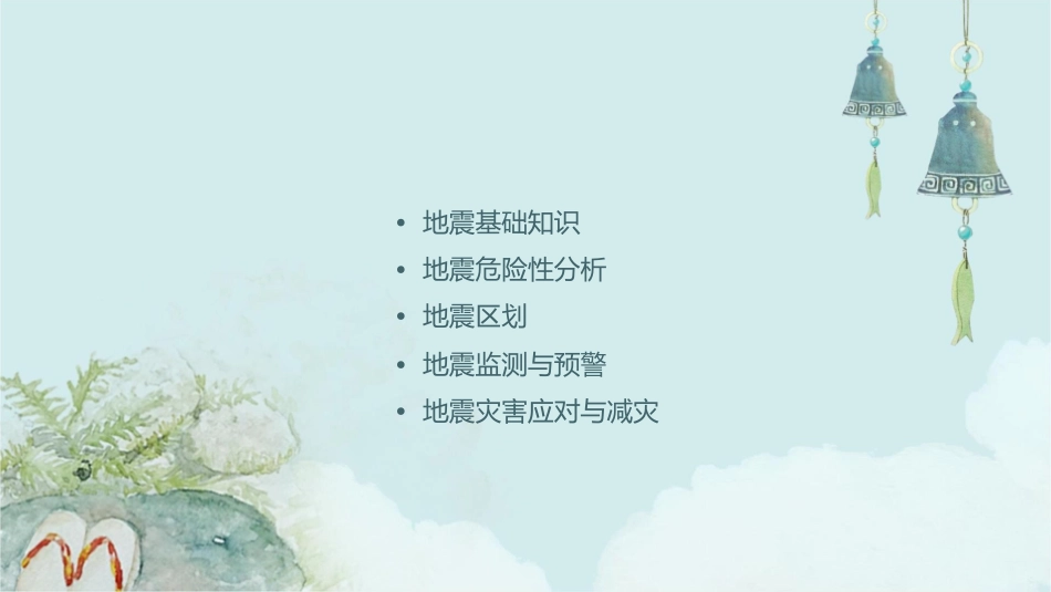 地震危险性分析与地震区划课件_第2页