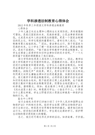 学科渗透法制教育心得体会 