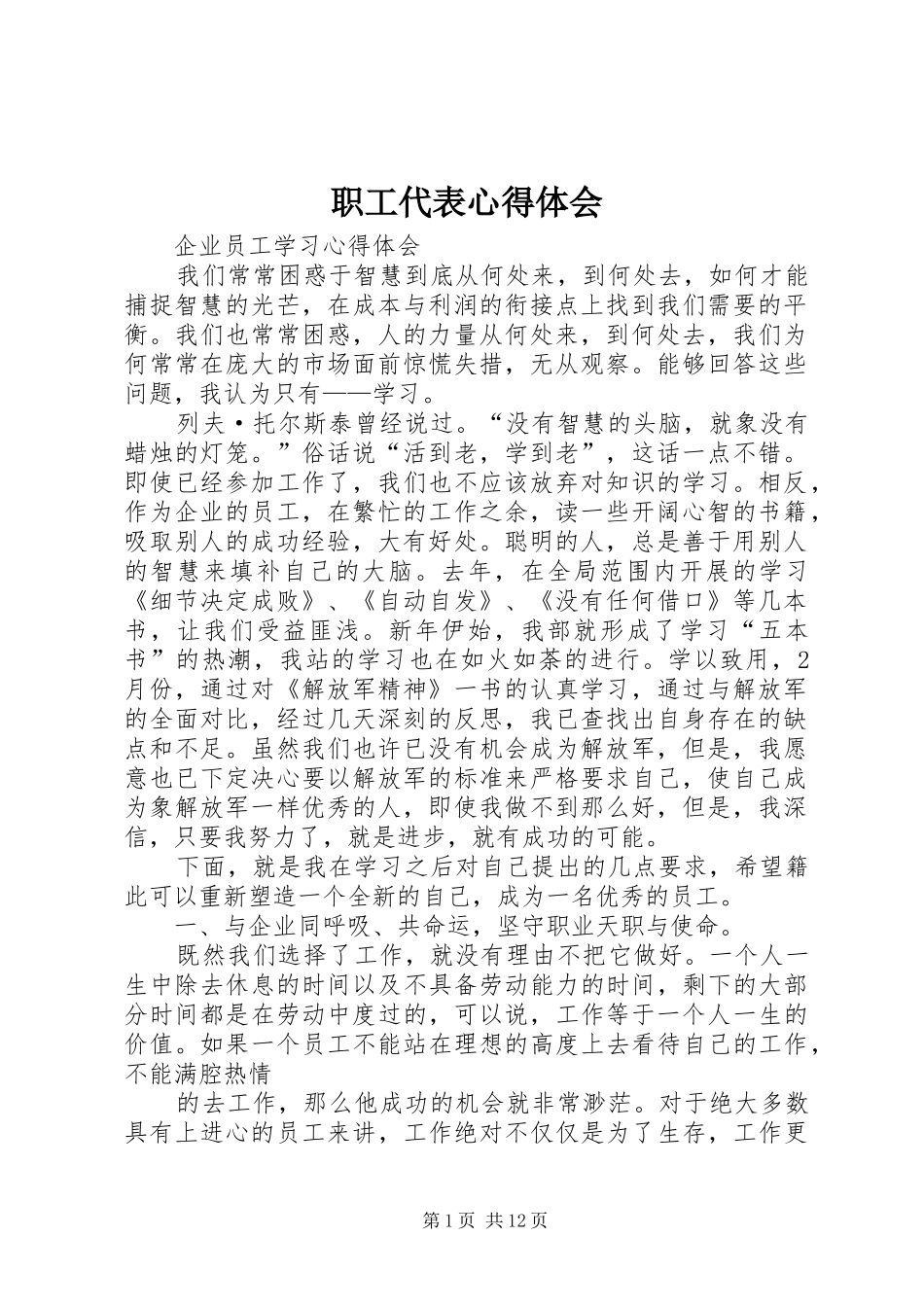 职工代表心得体会 _第1页