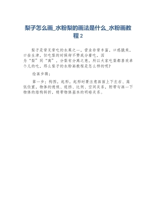 梨子怎么画_水粉梨的画法是什么_水粉画教程2