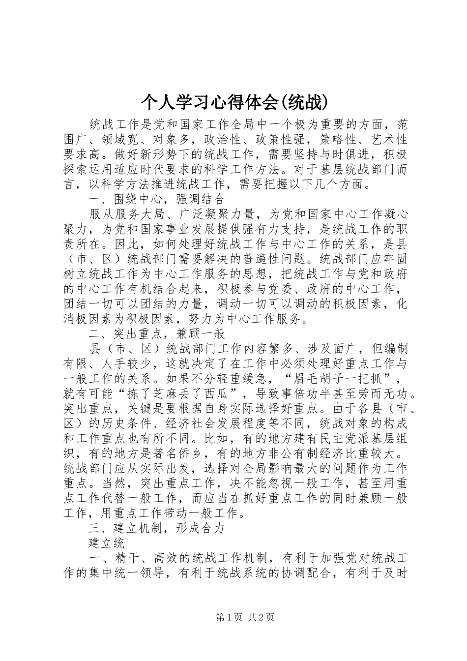 个人学习心得体会(统战) _第1页
