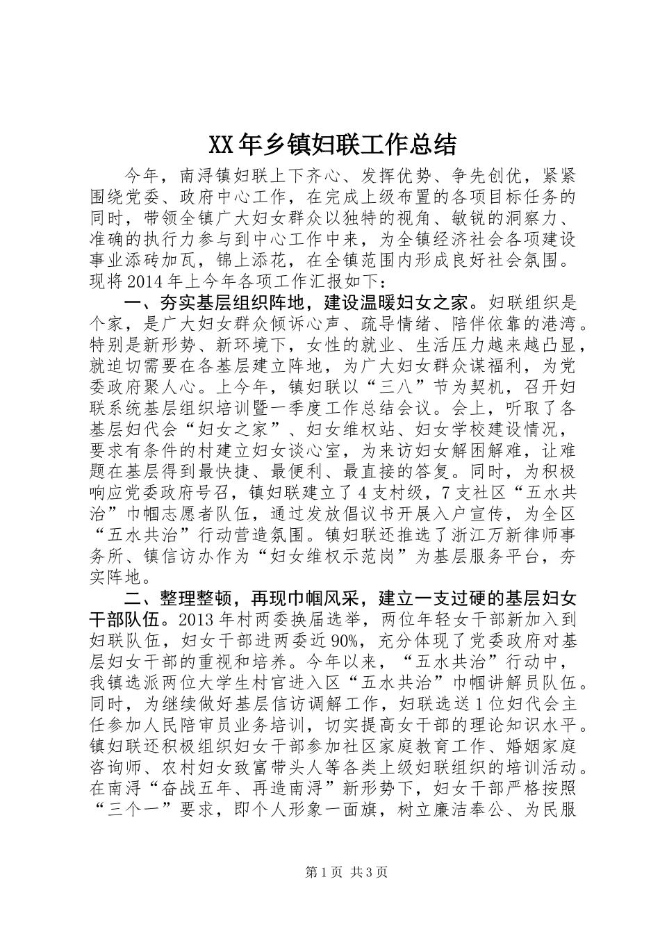 XX年乡镇妇联工作总结_2 (2)_第1页